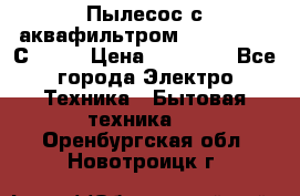 Пылесос с аквафильтром   Delvir WD С Home › Цена ­ 34 600 - Все города Электро-Техника » Бытовая техника   . Оренбургская обл.,Новотроицк г.